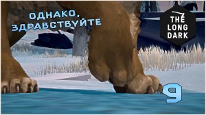 Выживание в игре The Long Dark №9 Однако, здравствуйте !