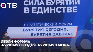 Планы на пятилетку и 500 идей. Итоги форума «Бурятия сегодня - Бурятия завтра»