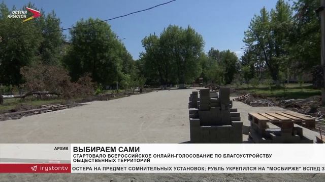 Стартовало Всероссийское онлайн-голосование по выбору общественных территорий