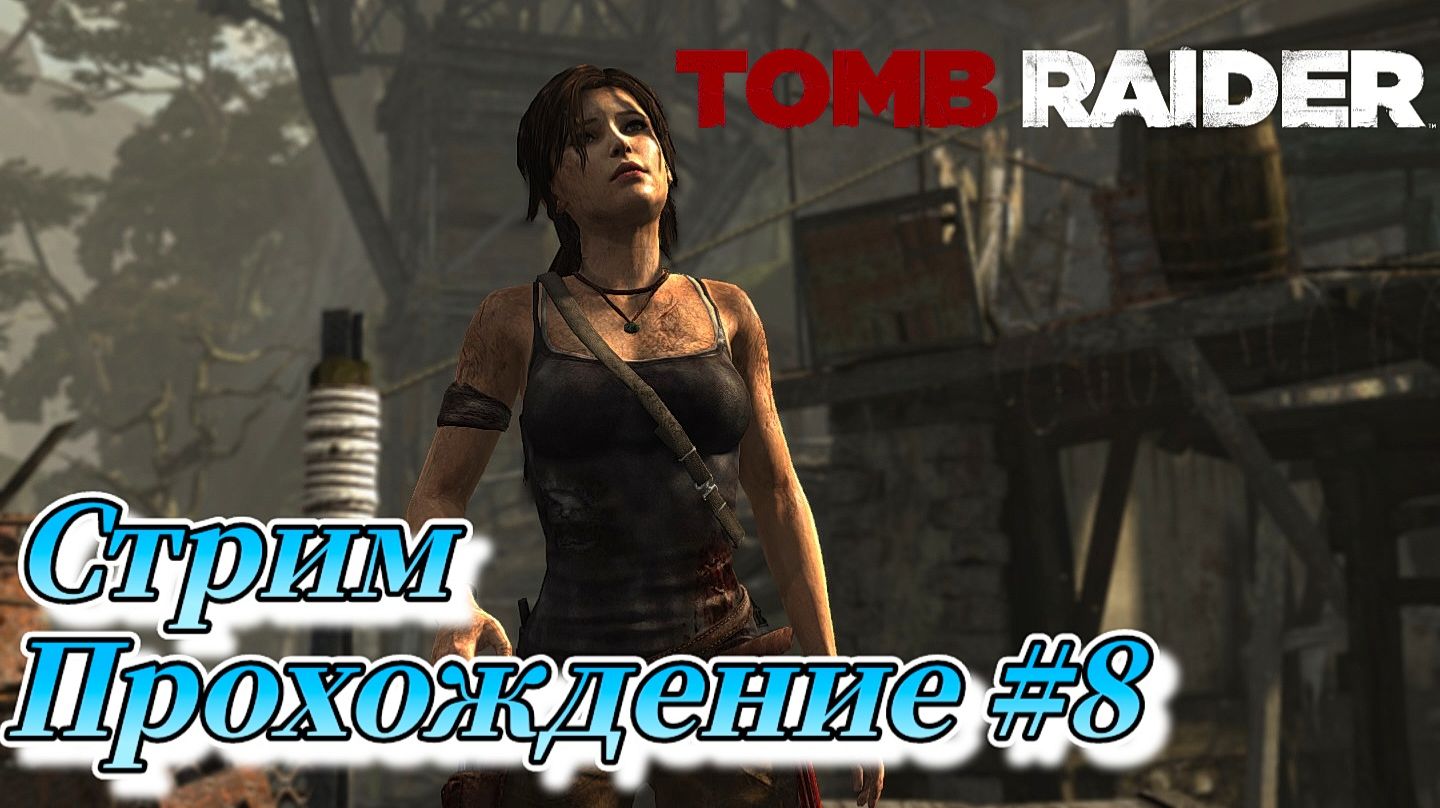 Tomb Raider ( 2013 ) Прохождение №8 СТРИМ! Русская озвучка