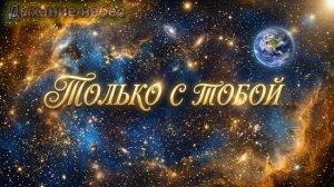 Песня «Только с Тобой»