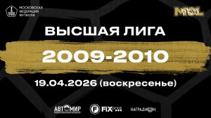 Ю.М. Спартак - Адмирал (Высшая лига 2009-2010)