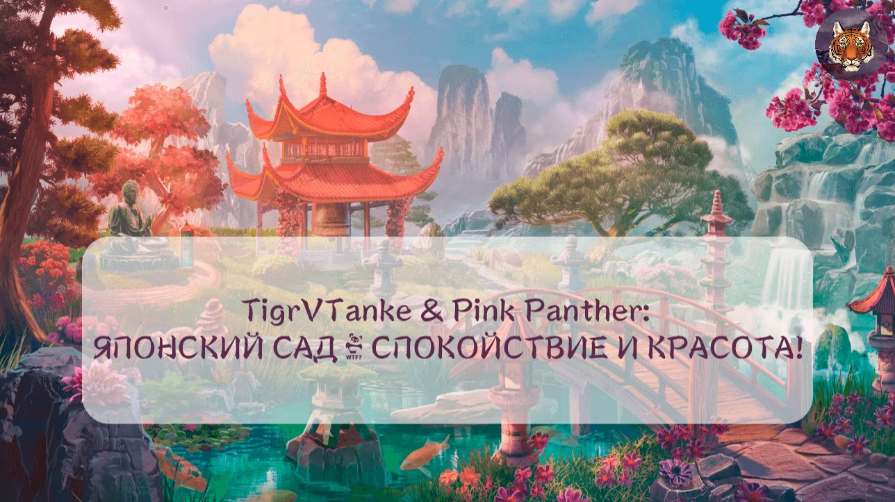 🐯🌸🐯TigrVTanke & Pink Panther: ЯПОНСКИЙ САД – СПОКОЙСТВИЕ И КРАСОТА!🐯🌸🐯