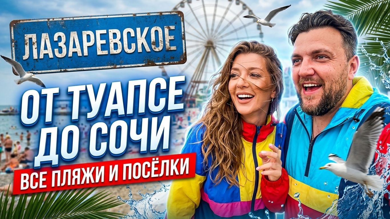 ЛАЗАРЕВСКОЕ 2025 Как готовится к сезону? Все пляжи от Туапсе до Сочи - часть 5. #Лазаревское #Сочи
