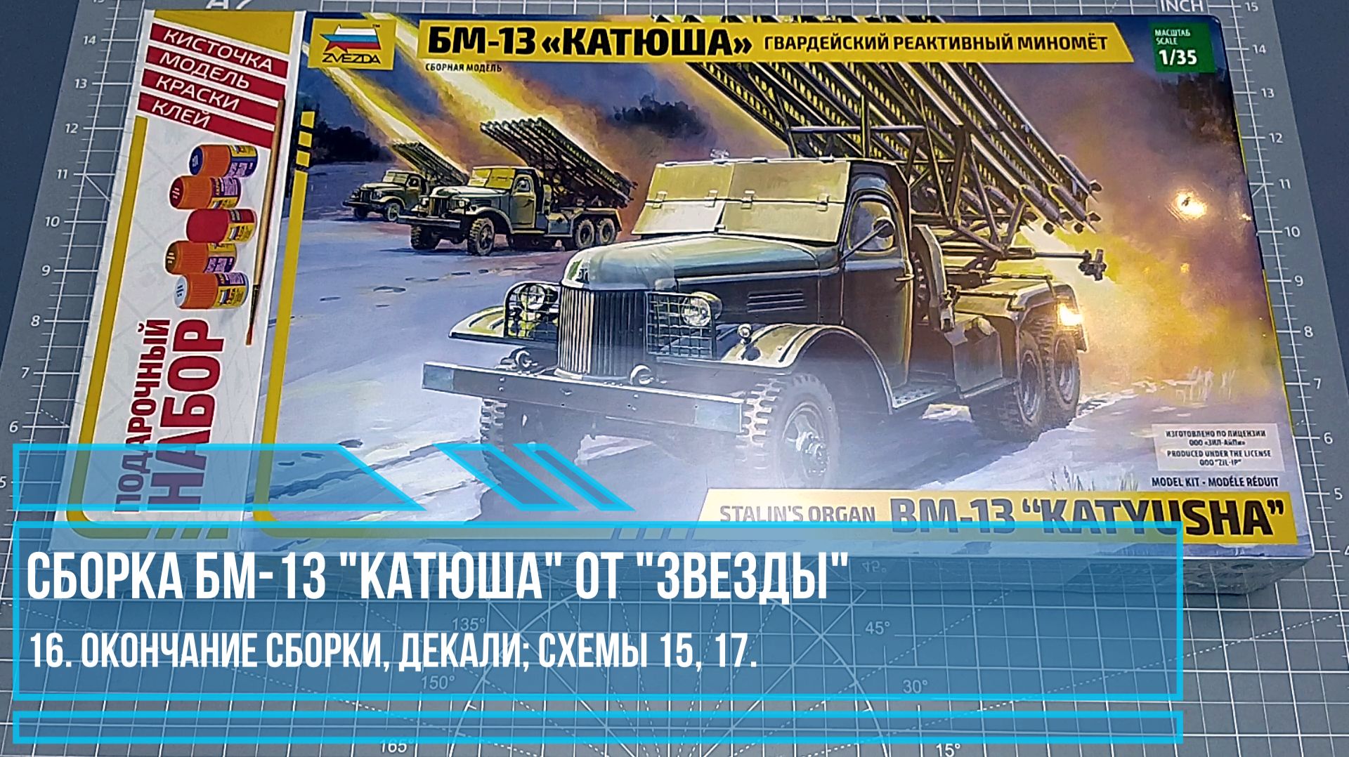 16. Сборка БМ-13 