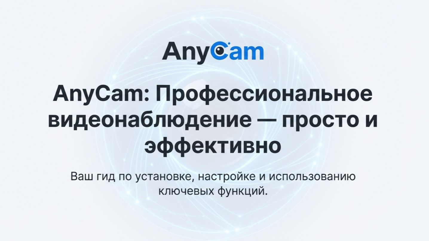 Начало работы с AnyCam