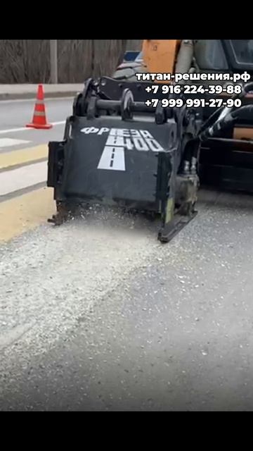 Фреза на мини погрузчик  / +7 916 224-39-88 / +7 (999) 991-27-90 / титан-решения.рф
