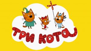 Три Кота