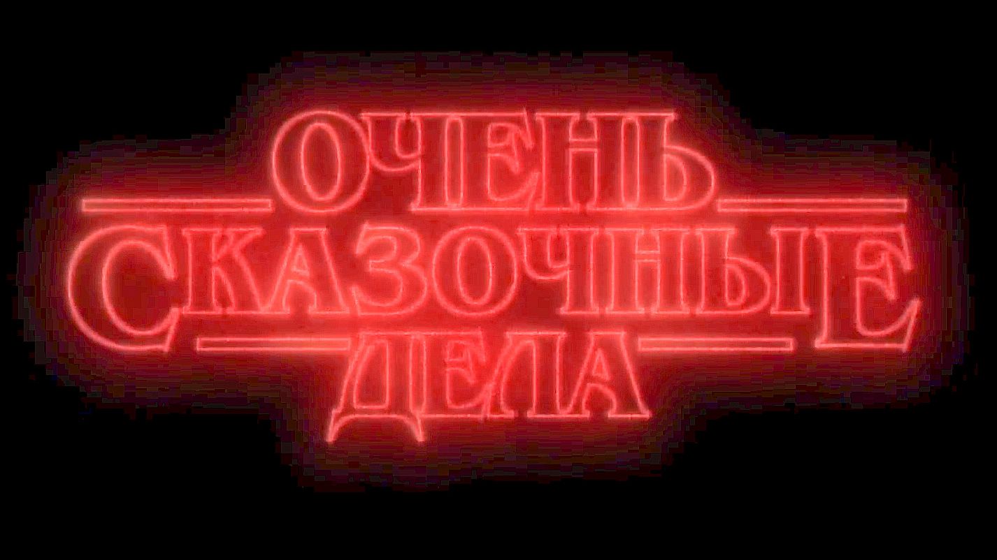 «Очень Сказочные Дела» ( 2026 ) ТНТ показал тизер - с Киркоровым в роли Кощея