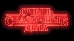 «Очень Сказочные Дела» ( 2026 ) ТНТ показал тизер - с Киркоровым в роли Кощея