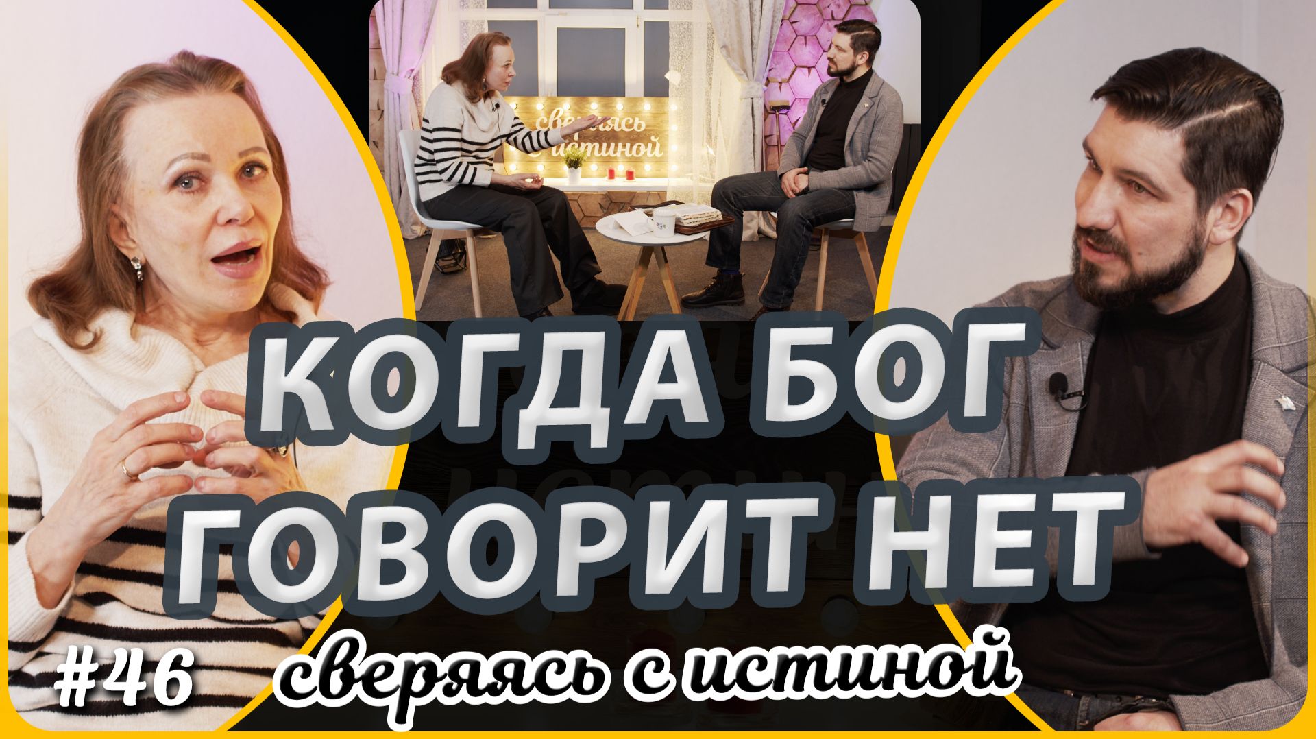 У Божьего НЕТ всегда есть продолжение... | Наталья Чернякова и Глеб Пивоваров | Сверяясь с Истиной