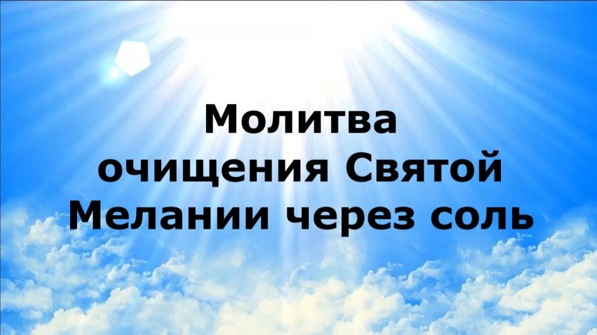 МОЛИТВА ОЧИЩЕНИЯ СВЯТОЙ МЕЛАНИИ ЧЕРЕЗ СОЛЬ наянабелосвет