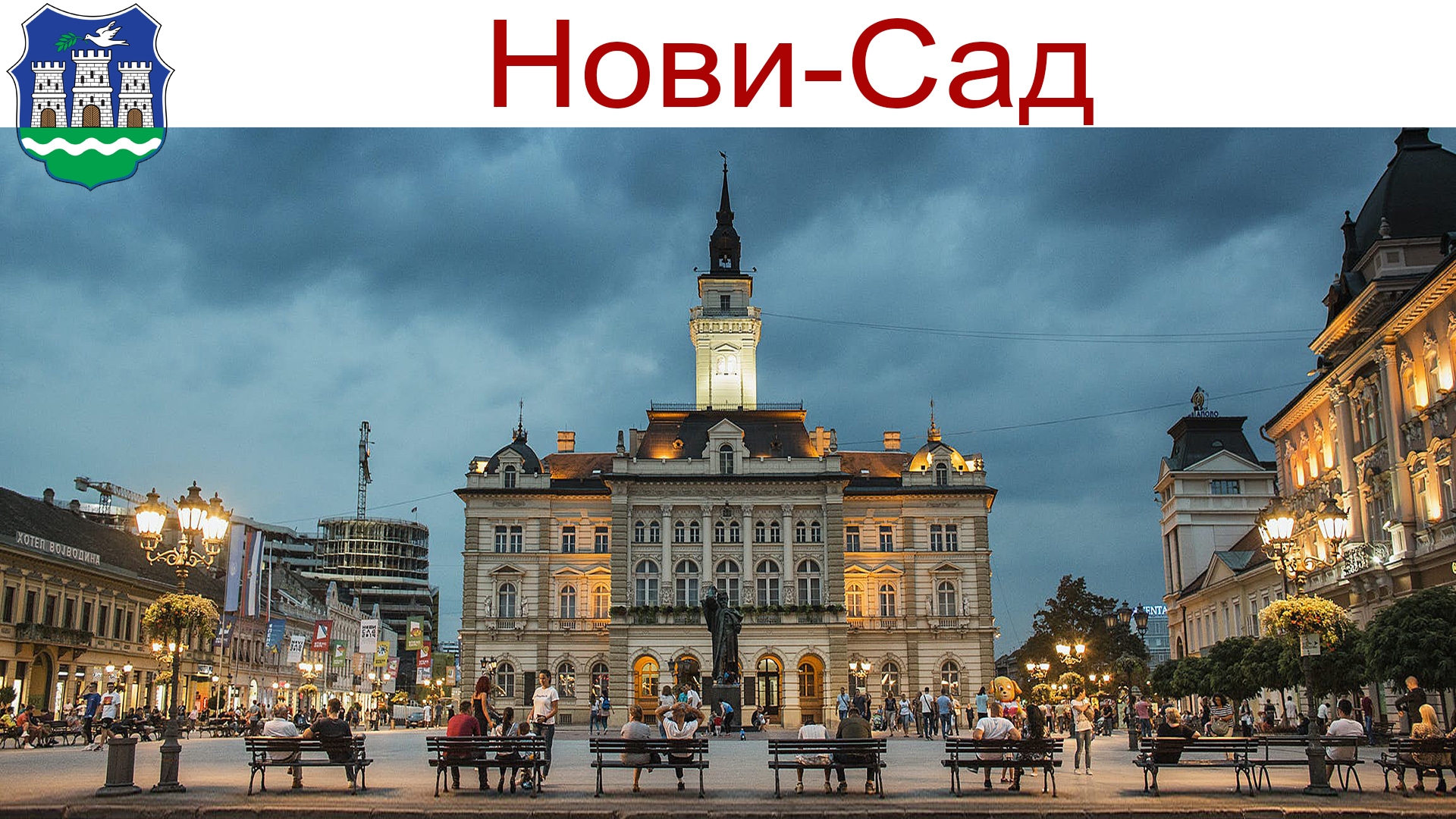 Чудесный город Нови-Сад и Петроварадинская крепость, Сербия