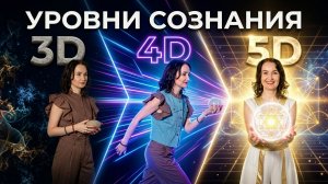 Уровни Сознания. 3 D, 4D, 5D