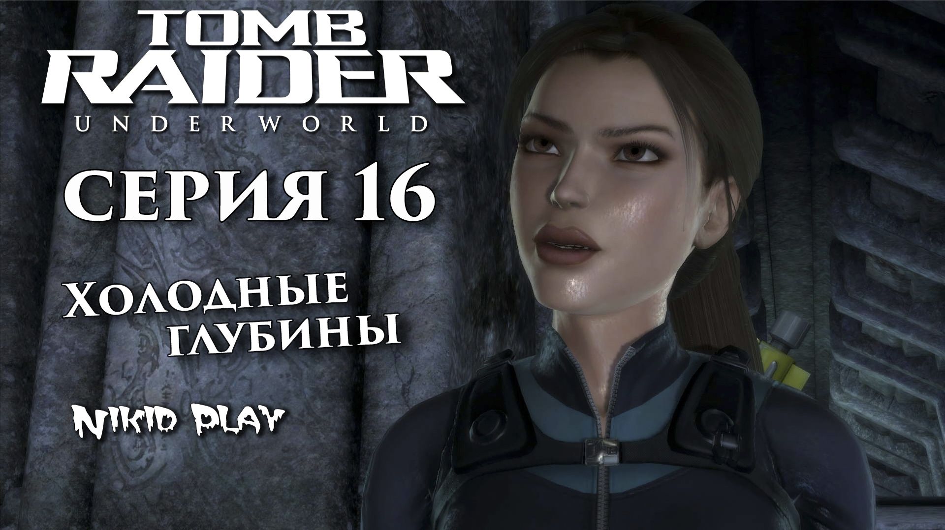 Tomb Raider Underworld серия 16