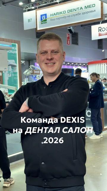 Команда DEXIS ждет вас на выставке ДЕНТАЛ САЛОН 2026!