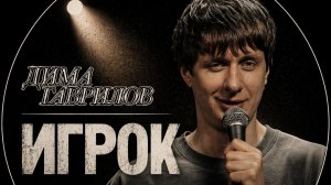 Дима Гаврилов - Игрок || стендап