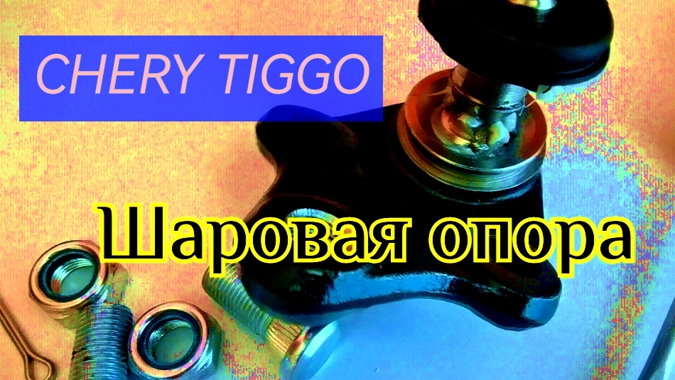 Шаровая апора CHERY TIGGO .