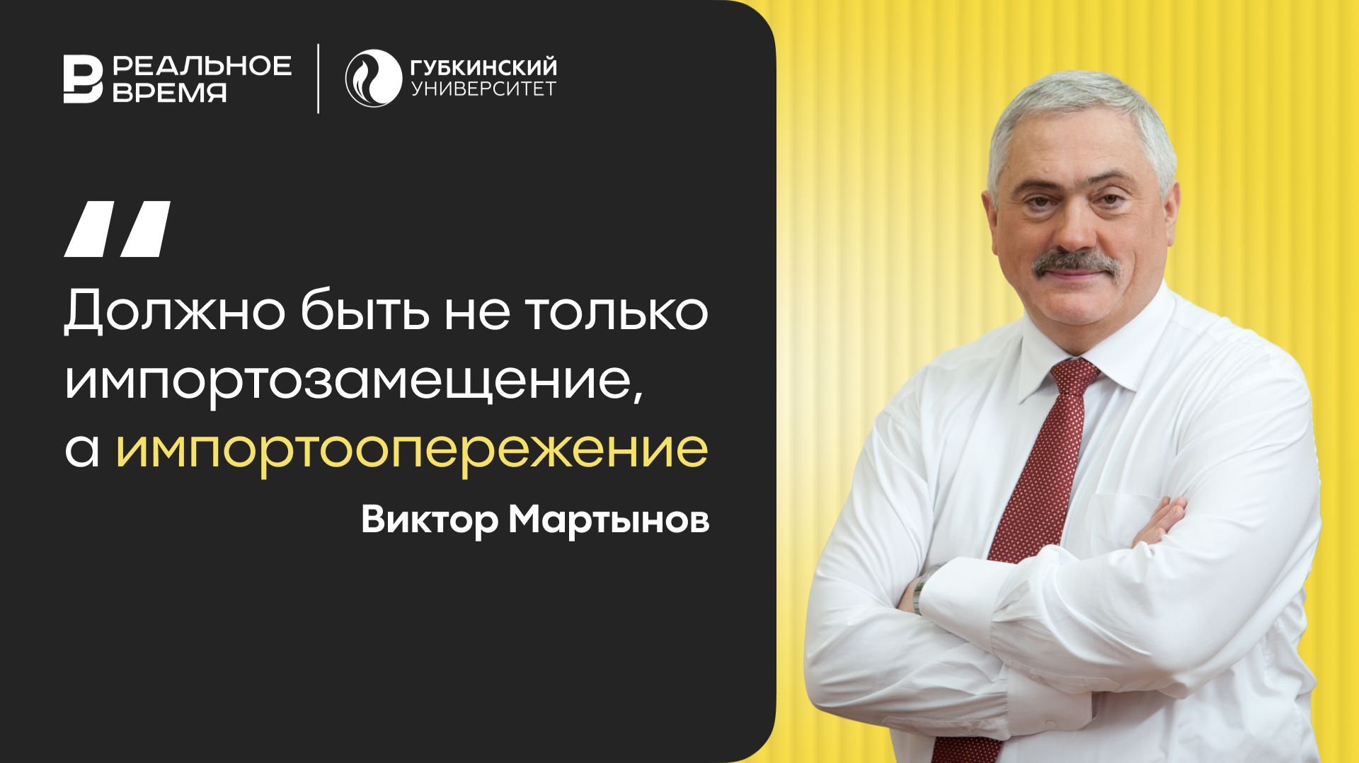 Виктор Мартынов в эфире сетевого издания «Реальное время»
