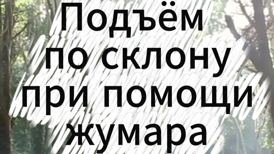 Подъём по склону с использованием Жумара.