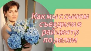 Один день из деревенской жизни. Покупки для дома