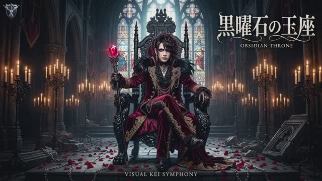 Аристократический Gothic Visual Kei. на японском песня (黒曜石の玉座)