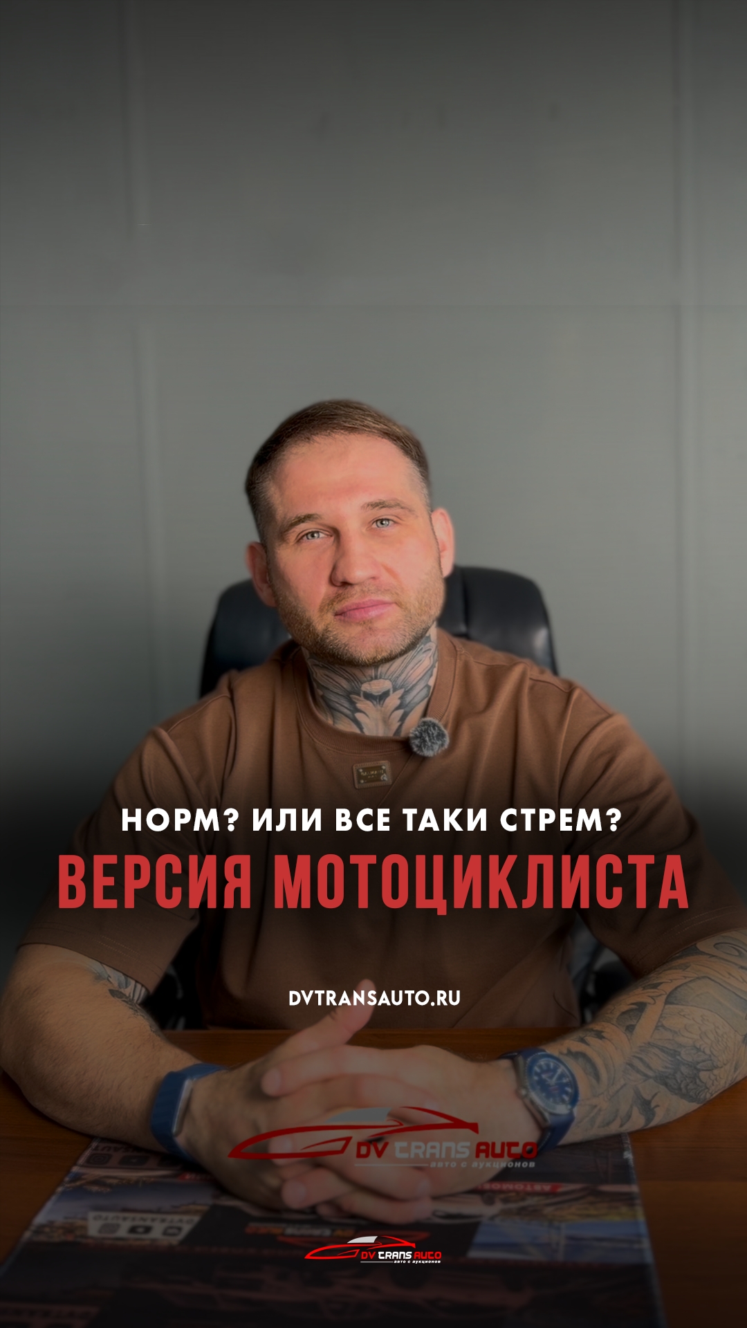 НОРМ или СТРЁМ?