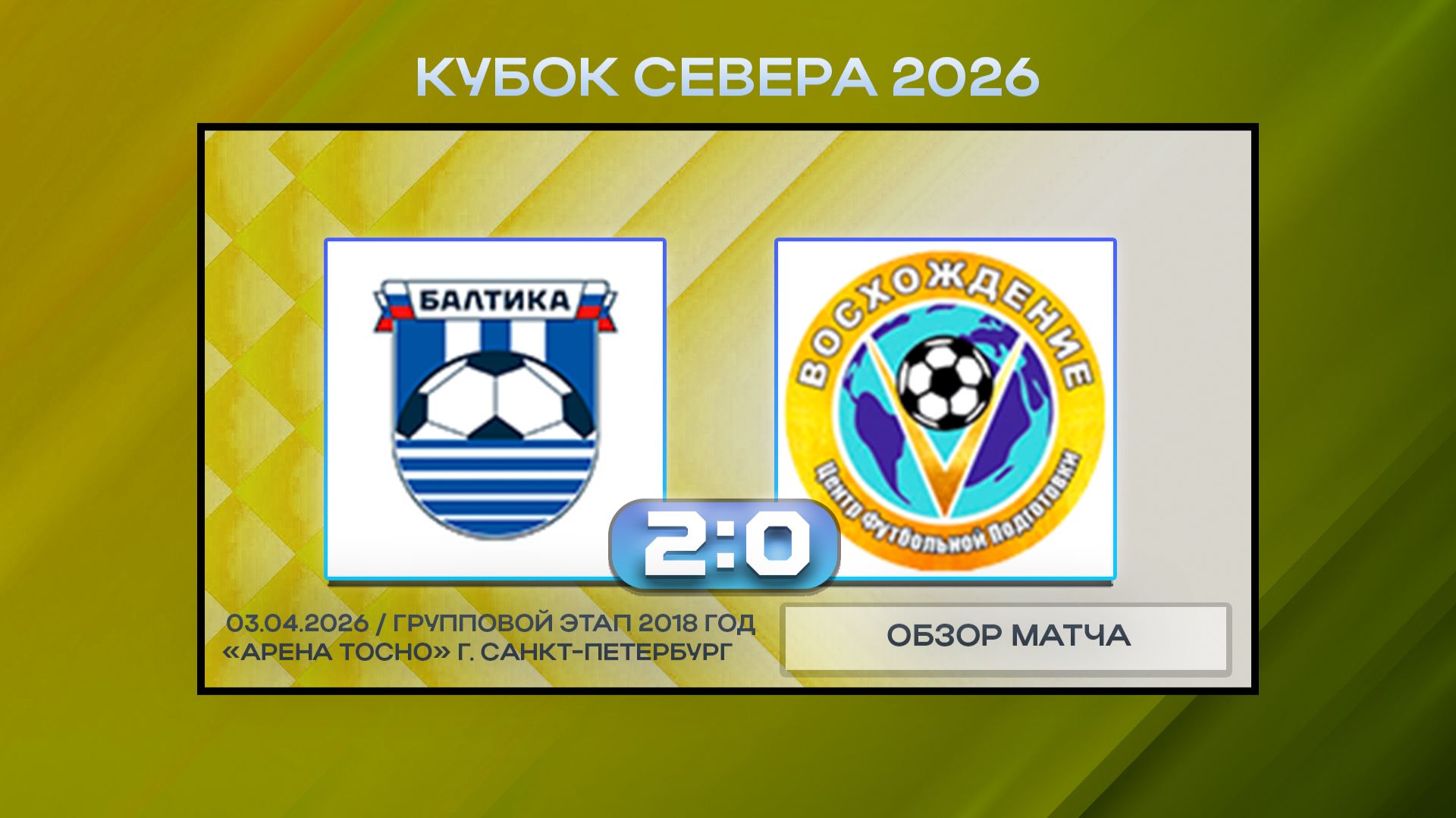 Балтика Синие Калининград - Восхождение. Обзор