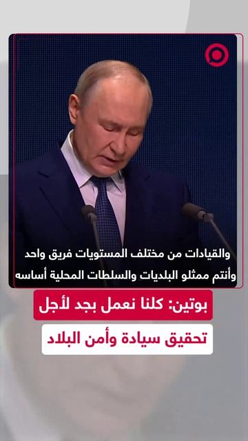 بوتين_كلنا_نعمل_بجد_لأجل_تحقيق_سيادة_وأمن_البلاد