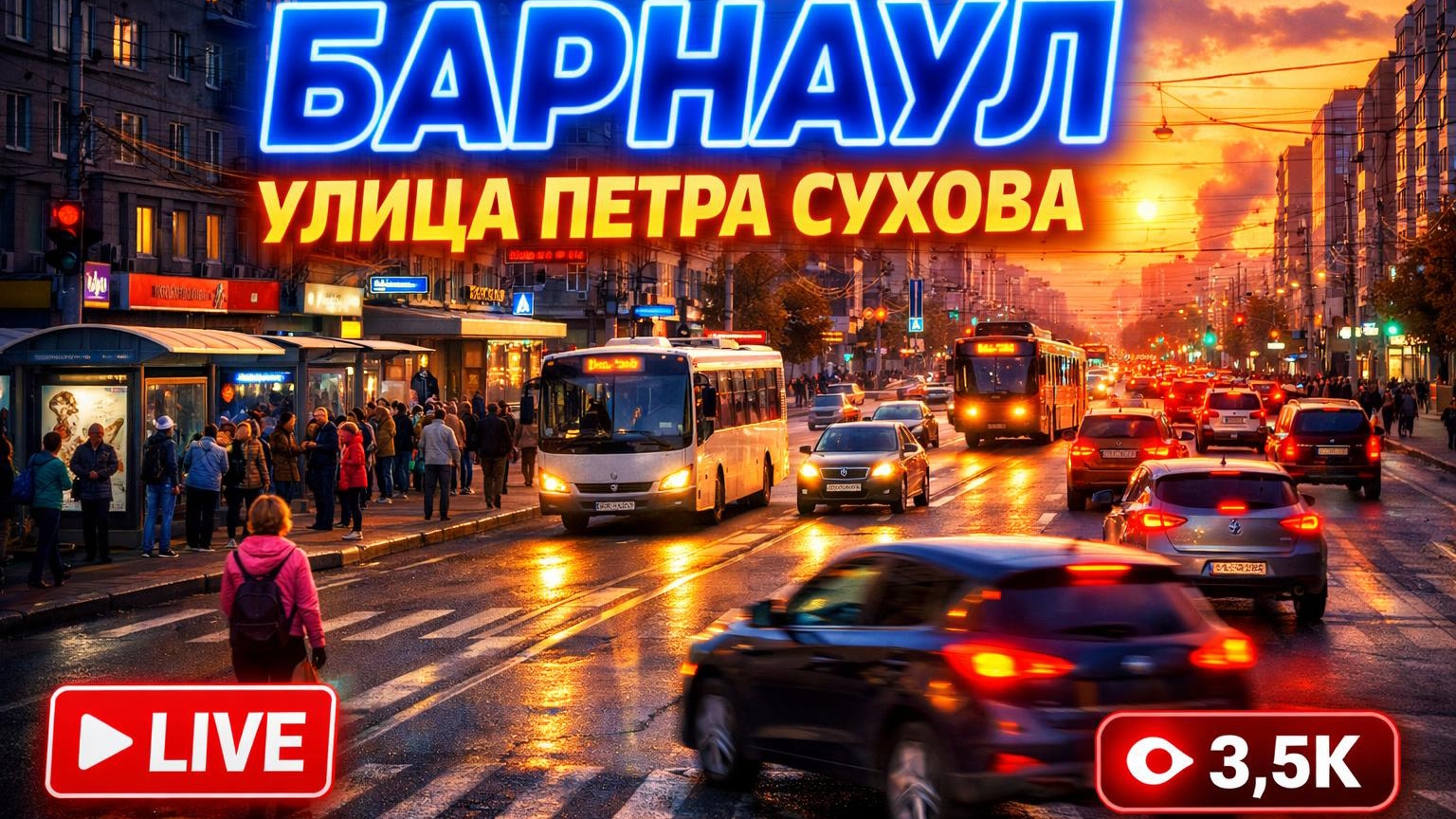 Барнаул. Трансляция улицы