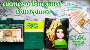 #98 распределение денег по системе конвертов