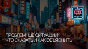 ОТКРЫТЫЙ УРОК ПО КИТАЙСКОМУ: Проблемные ситуации, как решить и что сказать / Portal China