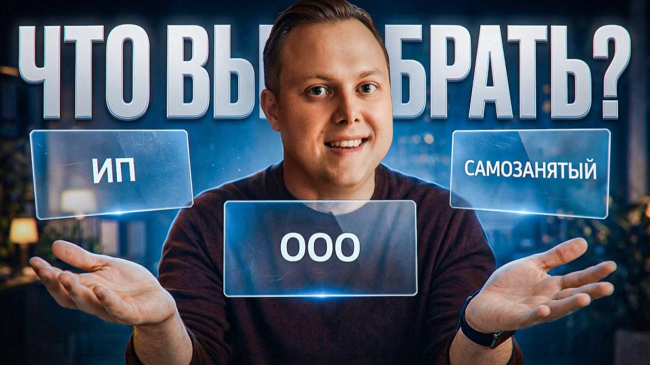 Самозанятый, ИП или ООО — как работать с госзаказом
