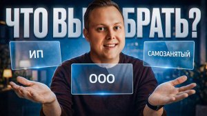 Самозанятый, ИП или ООО — как работать с госзаказом