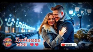 ЛЮБИМАЯ МОЯ 2026 Красивая зимняя песня о любви и нежности