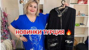 ТУРЕЦКИЕ НОВИНКИ ПО НИЗКОЙ ЦЕНЕ