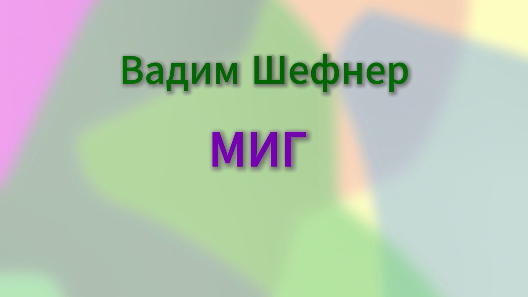 Вадим Шефнер  МИГ
