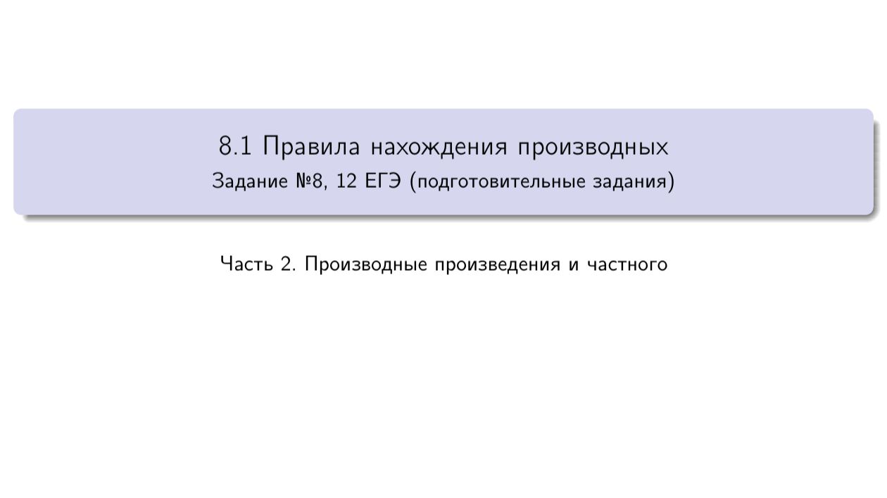8.1.2 Правила нахождения производных