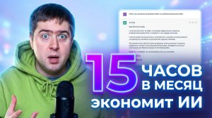 Как экономить 15 часов в месяц: ИИ для офисной работы