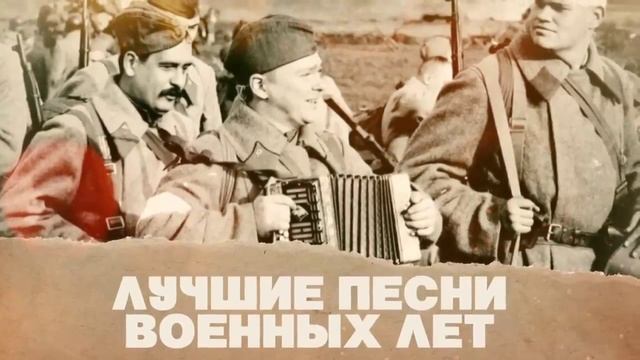 Лучшие песни военных лет