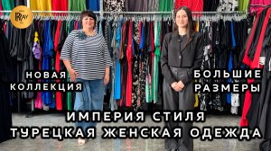 ИМПЕРИЯ СТИЛЯ💃 ОДЕЖДА БОЛЬШИХ РАЗМЕРОВ😍 ПЛАТЬЯ КОСТЮМЫ ДЖИНСЫ БРЮКИ🥰 Варшавское шоссе. Москва