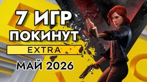 7 Игр Покинут PS Plus Extra В Мае 2026 | ПС Плюс Экстра Май 2026