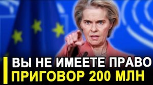 Фон дер Ляйен — ВСЁ! Суд огласил 3 ПРИГОВОРА €200 млн на друзей, переписка стёрта.