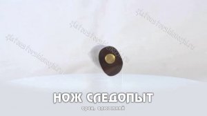 Нож Следопыт (орех, алюминий)