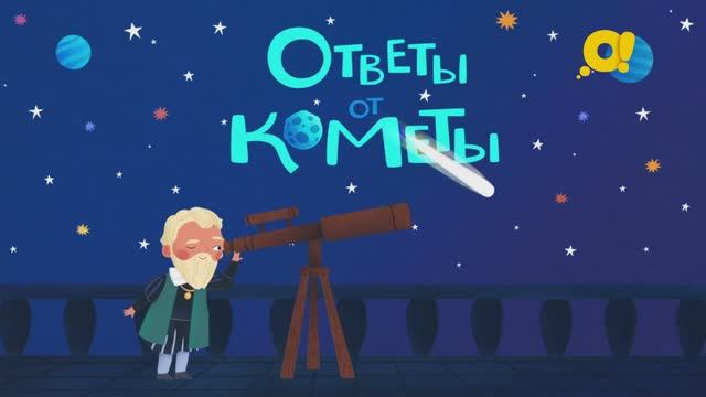 Звёздные дела | про космос для детей | Ответы от кометы