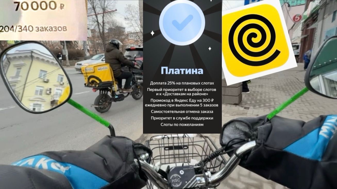 8Й ДЕНЬ. РЕЙТИНГ ПЛАТИНА. СКОЛЬКО ПЛАТЯТ РАБОТАЮ КУРЬЕРОМ ЯНДЕКС ЕДА НА ЭЛЕКТРОВЕЛОСИПЕДЕ ЗАРАБОТАЛ