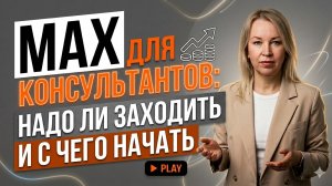 МАХ для консультантов: надо ли заходить и с чего начать