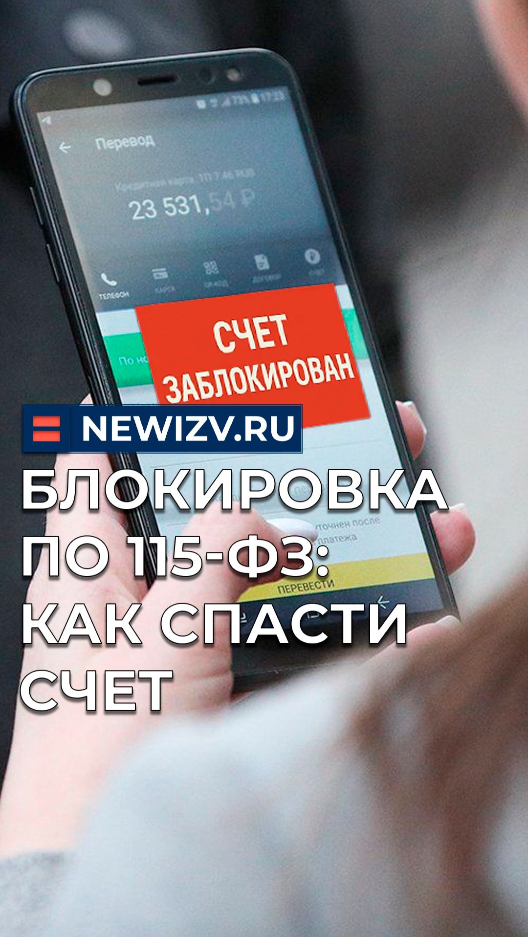 Блокировка по 115-ФЗ: как спасти счет