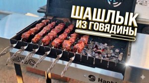 Шашлык из говядины на гриль мангале Ханхи
