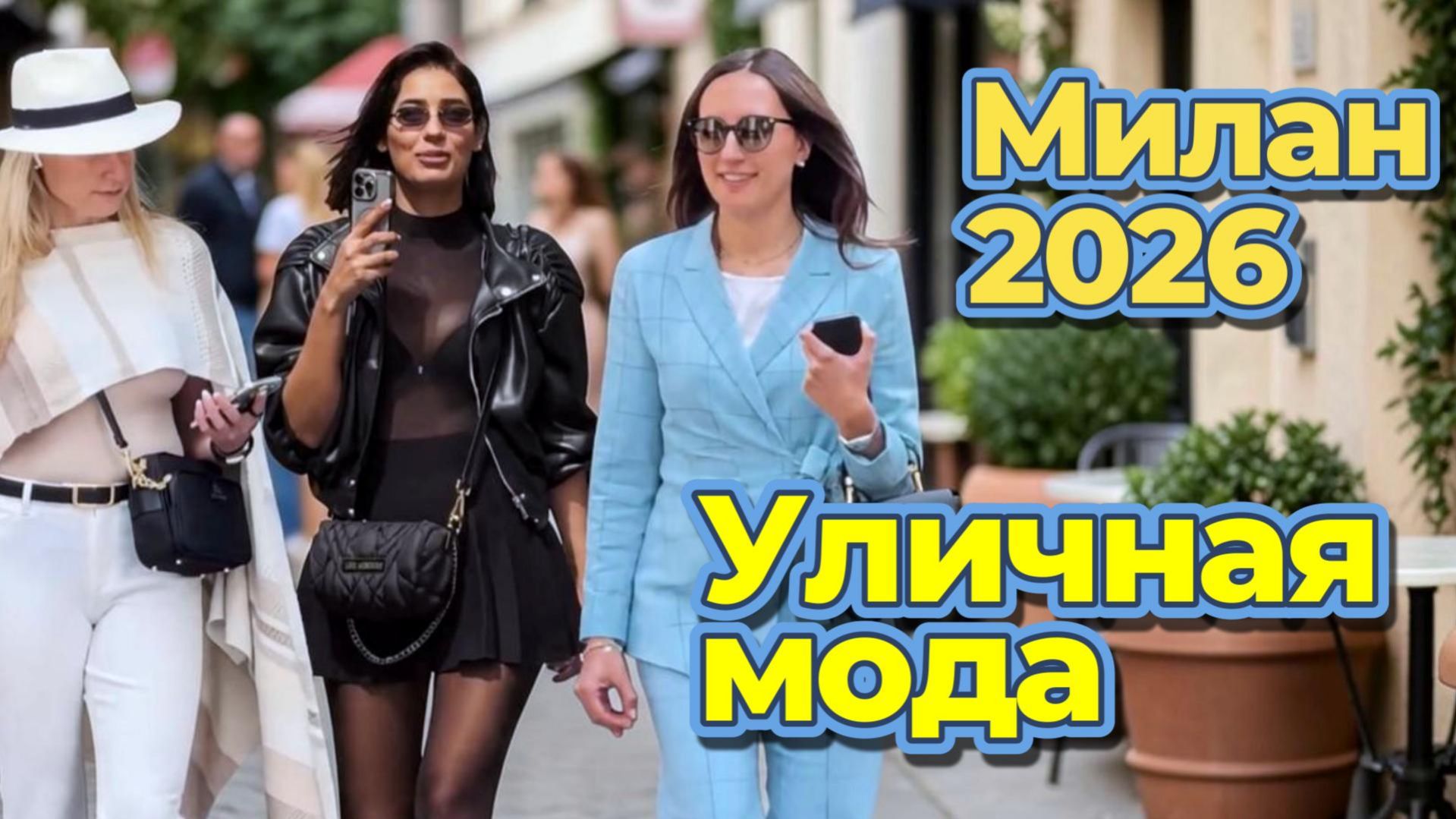 Стильные образы на Миланских улицах: Street Style 2026